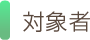 対象者