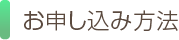 お申込み方法