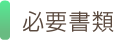 必要書類