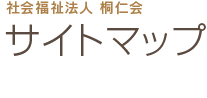 社会福祉法人桐仁会 サイトマップ
